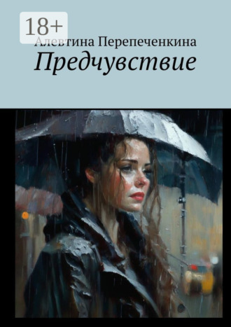 Обложка книги «Предчувствие»