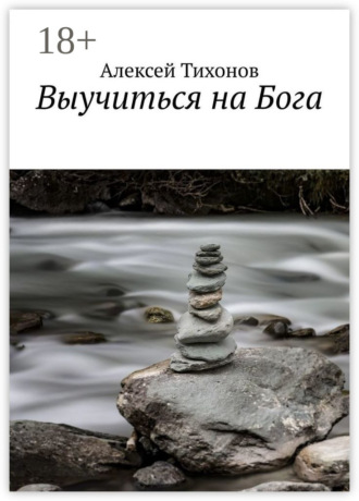 Обложка книги «Выучиться на Бога»