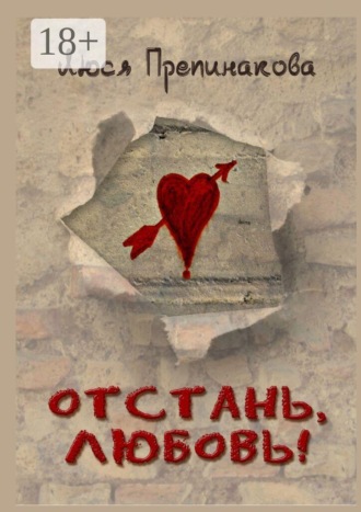 Обложка книги «Отстань, любовь!»