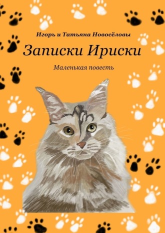 Обложка книги «Записки Ириски»