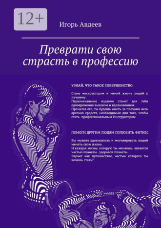Игорь Авдеев. Преврати свою страсть в профессию