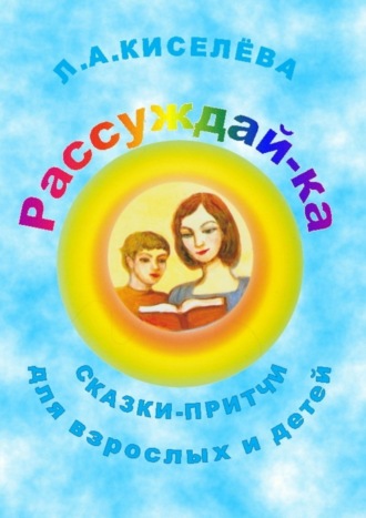 Обложка книги «Рассуждай-ка»