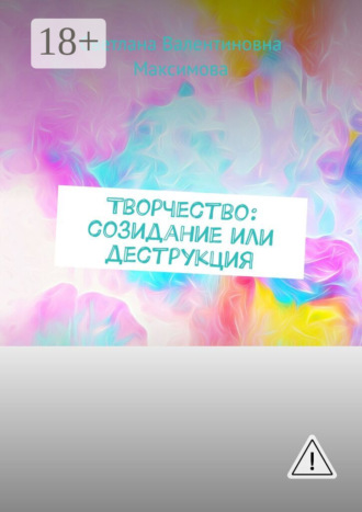 Обложка книги «Творчество: созидание или деструкция»