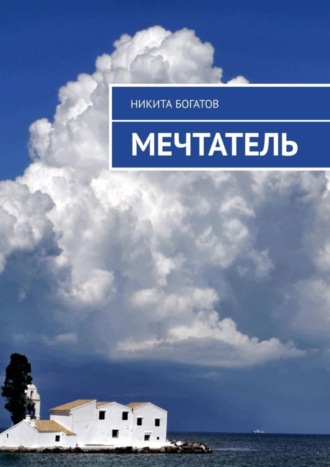 Никита Богатов. Мечтатель