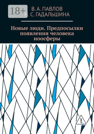 Обложка книги «Новые люди. Предпосылки появления человека ноосферы»