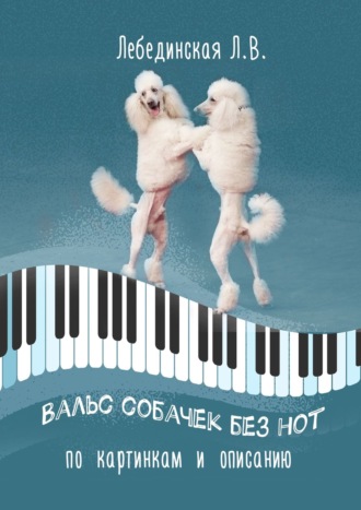 Обложка книги «Вальс собачек без нот. По картинкам и описанию»