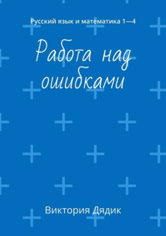 Обложка книги «Работа над ошибками. Русский язык и математика 1—4»