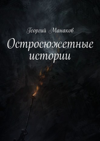 Георгий Манаков. Остросюжетные истории