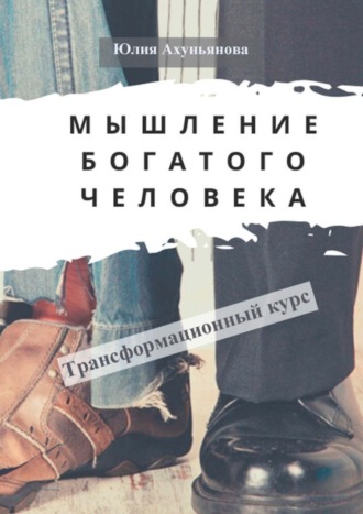 Обложка книги «Мышление богатого человека. Трансформационный курс»