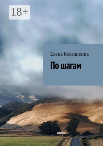 Обложка книги «По шагам»
