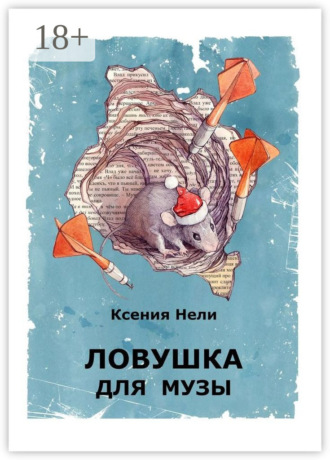 Обложка книги «Ловушка для музы. Сборник фантастической прозы»