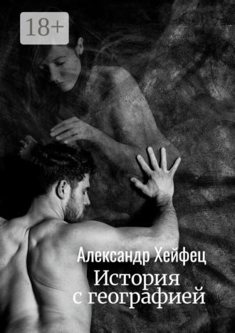 Обложка книги «История с географией»
