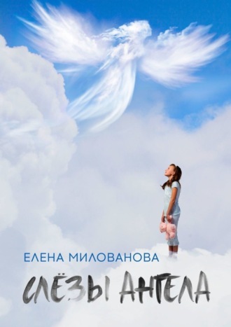 Обложка книги «Слёзы Ангела»