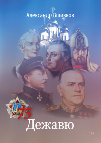Обложка книги «Дежавю»