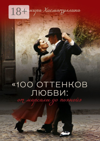 Обложка книги ««100 оттенков любви: от марсалы до пьяной»»