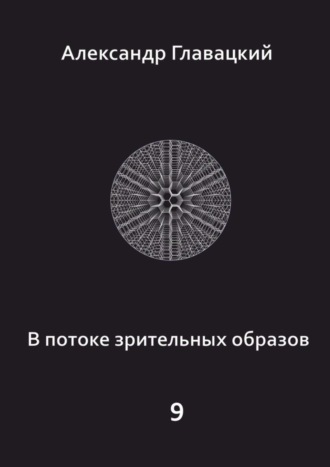 Александр Главацкий. В потоке зрительных образов – 9