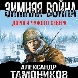 Обложка книги «Зимняя война. Дороги чужого севера»