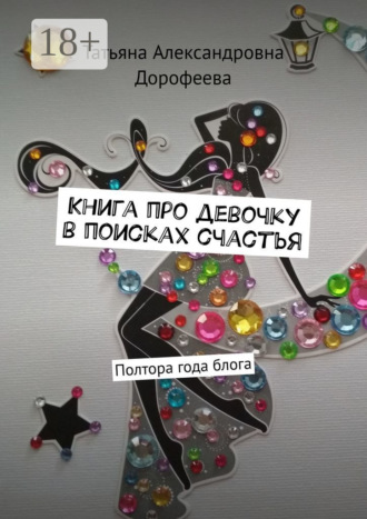 Обложка книги «Книга про девочку в поисках счастья. Полтора года блога»
