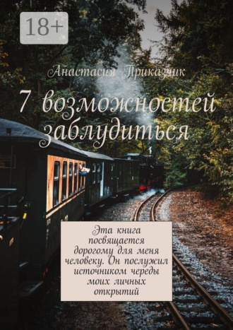 Обложка книги «7 возможностей заблудиться»