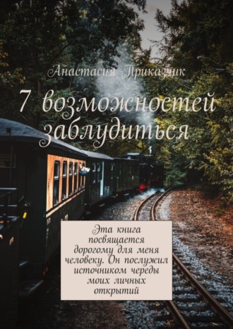 Анастасия Приказчик. 7 возможностей заблудиться