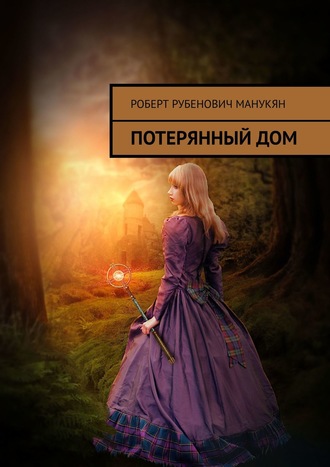 Обложка книги «Потерянный дом»