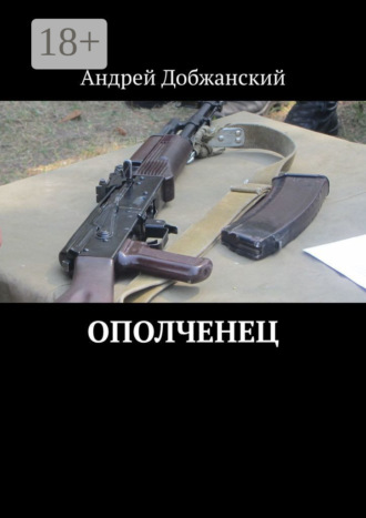 Обложка книги «Ополченец»