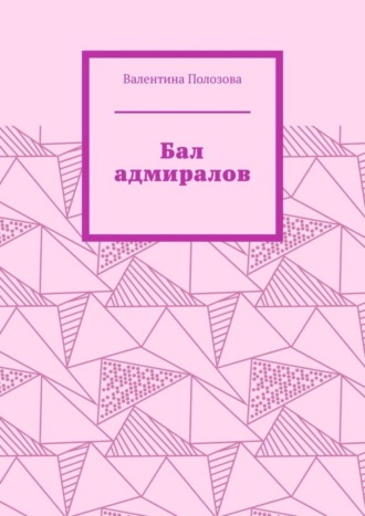 Обложка книги «Бал адмиралов»