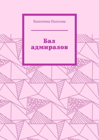 Валентина Полозова. Бал адмиралов