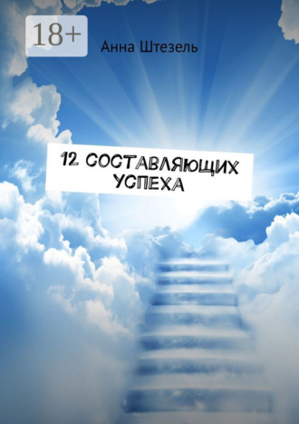 Анна Штезель. 12 составляющих успеха