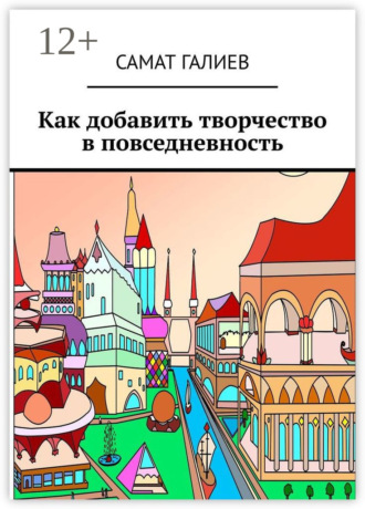Обложка книги «Как добавить творчество в повседневность»