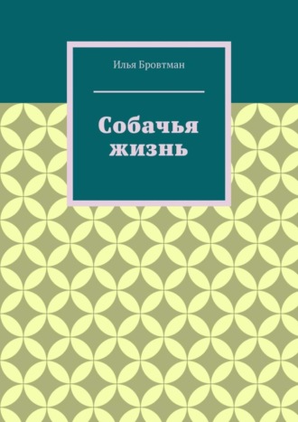 Обложка книги «Собачья жизнь»
