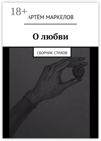 Обложка книги «О любви. Сборник стихов»