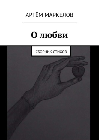 Артём Маркелов. О любви. Сборник стихов