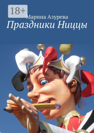Обложка книги «Праздники Ниццы»