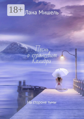 Обложка книги «Песнь о странствиях Колибри. На стороне тьмы»
