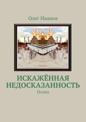 Олег Иванов. Искажённая недосказанность. Поэма