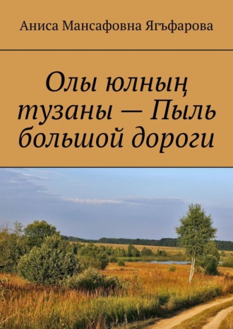 Обложка книги «Олы юлның тузаны – Пыль большой дороги»