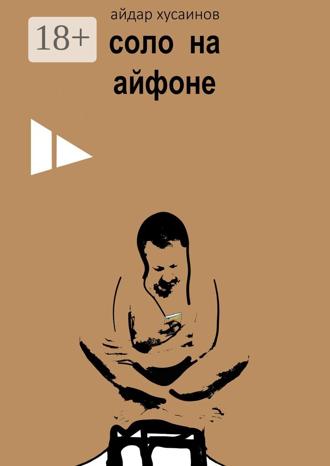 Обложка книги «Соло на айфоне»