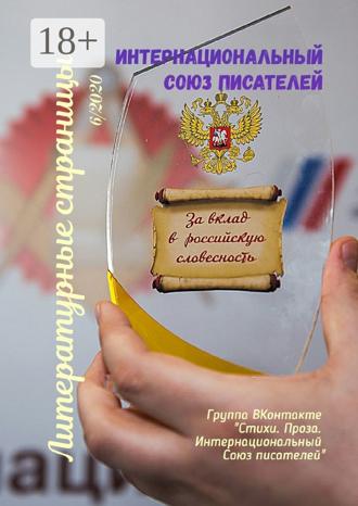 Обложка книги «Литературные страницы 6/2020. Группа ВКонтакте «Стихи. Проза. Интернациональный Союз писателей»»