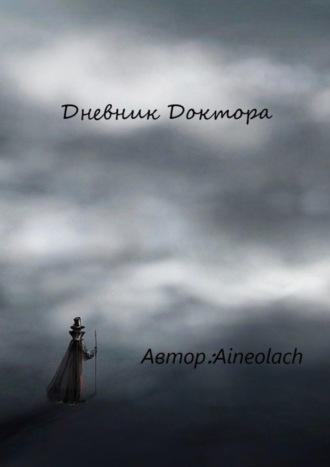 Aineolach. Дневник Доктора