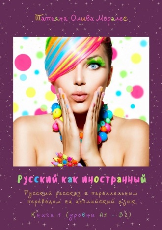Обложка книги «Русский как иностранный. Русский рассказ с параллельным переводом на английский язык. Книга 1 (уровни А1—В2)»
