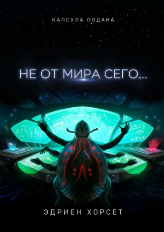 Эдриен Хорсет. Не от мира сего…