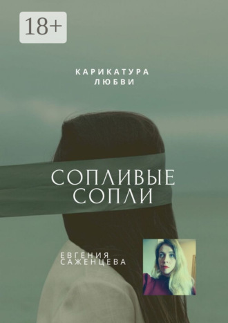 Обложка книги «Сопливые сопли. Карикатура любви»