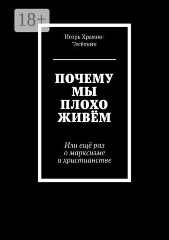 Обложка книги «Почему мы плохо живём. Или ещё раз о марксизме и христианстве»