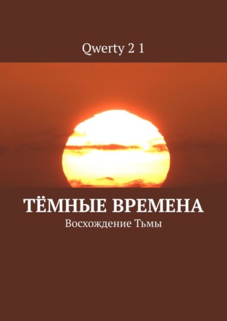 Qwerty 2 1. Тёмные времена. Восхождение Тьмы