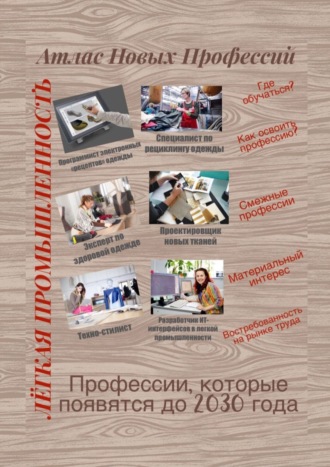 Обложка книги «Атлас новых профессий. Лёгкая промышленность»