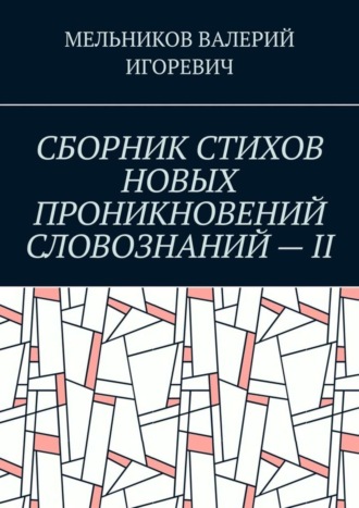 Обложка книги «СБОРНИК СТИХОВ НОВЫХ ПРОНИКНОВЕНИЙ СЛОВОЗНАНИЙ – II»