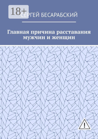 Обложка книги «Главная причина расставания мужчин и женщин»