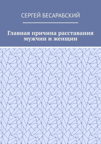 Сергей Бесарабский. Главная причина расставания мужчин и женщин