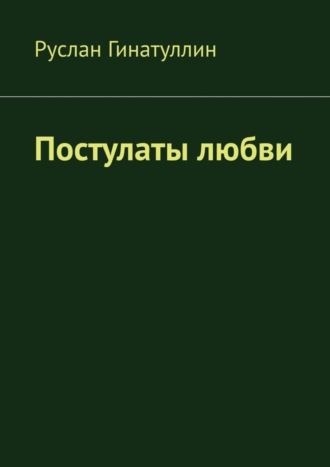 Обложка книги «Постулаты любви»